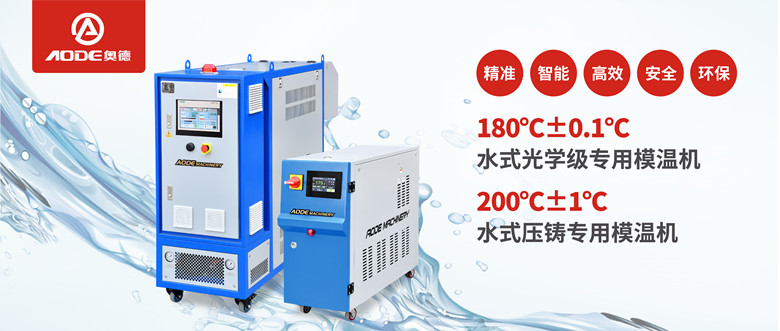 【新品推薦】180℃±0.1℃光學(xué)級(jí)專(zhuān)用模溫機(jī)，20